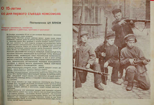 15 лет Всесоюзного Ленинского Коммунистического Союза Молодежи.1918-1933 гг./Худ. С. Телингатер,Г. Клуцис и др. М.,1934.